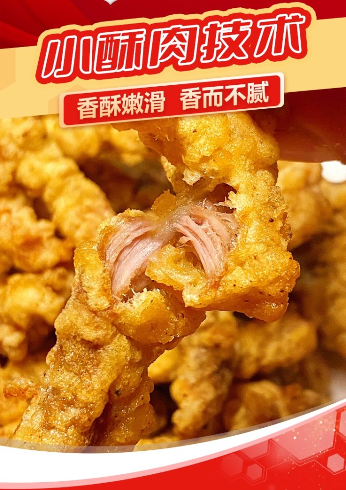 小酥肉